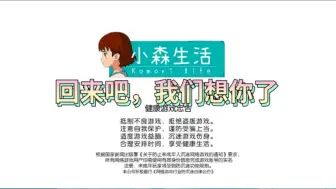 Download Video: 小森生活，我想你了！强烈要求小森生活重启回归！小森生活的玩家们，相信这也是我呢所有人的愿望，希望大家三连支持，让小森生活的游戏公司能够看到我们的决心！