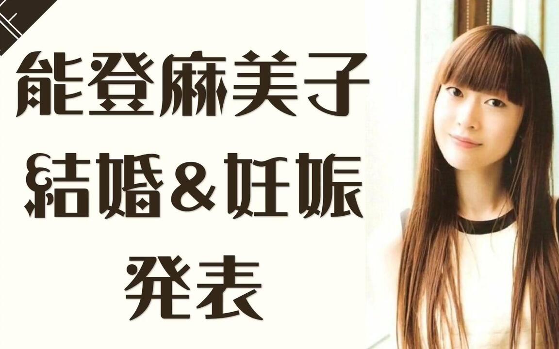 能登麻美子結婚