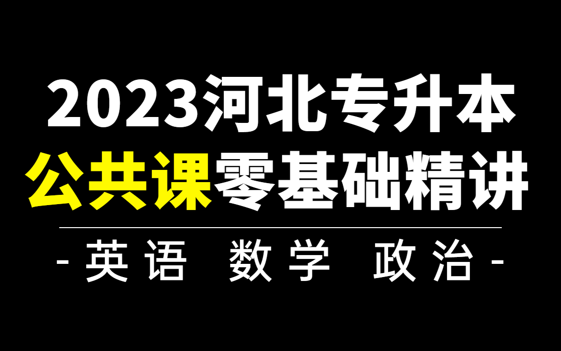 河北专升本公共课零基础精讲!(英语、数学、政治)哔哩哔哩bilibili