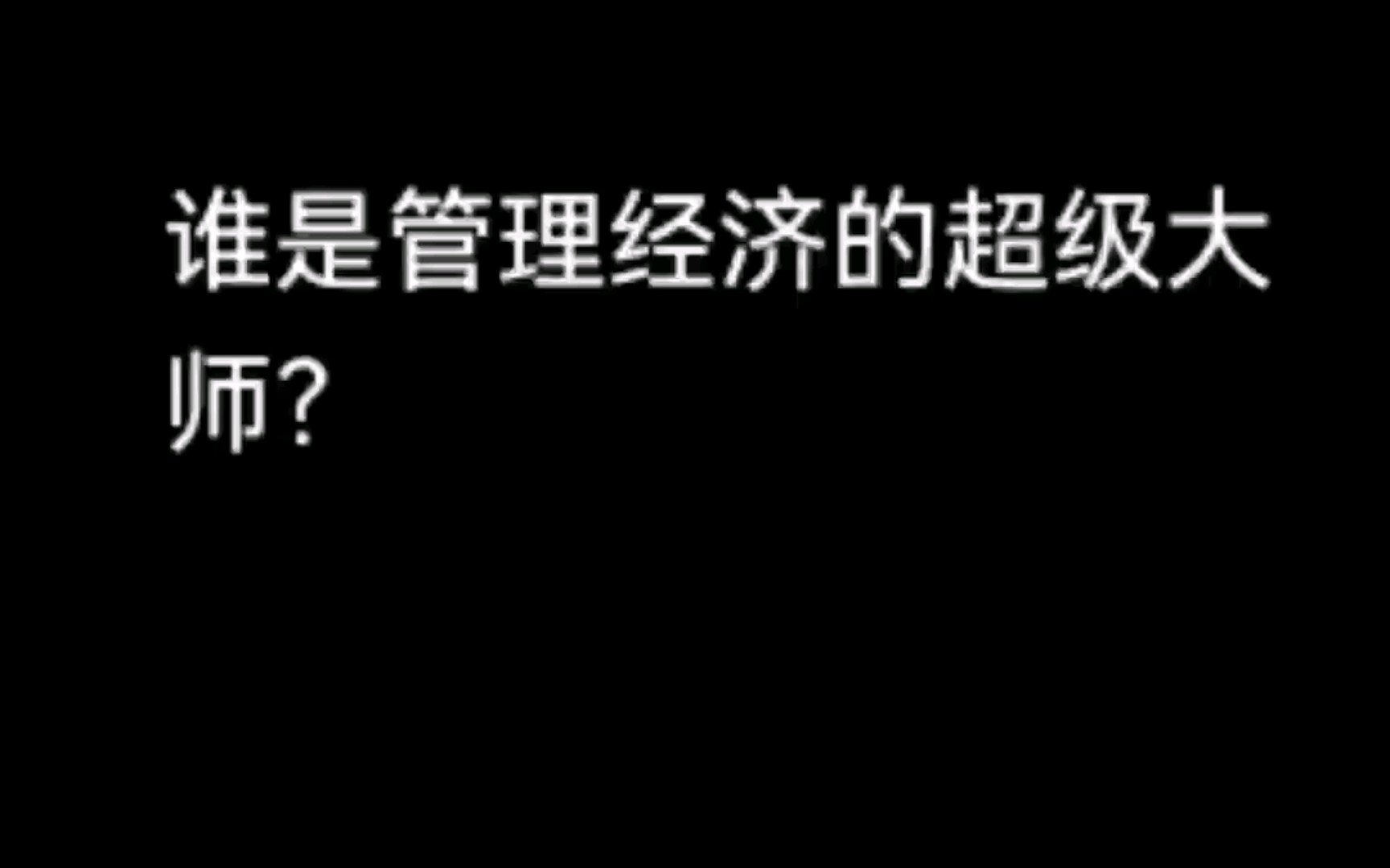 谁是管理经济的超级大师?哔哩哔哩bilibili