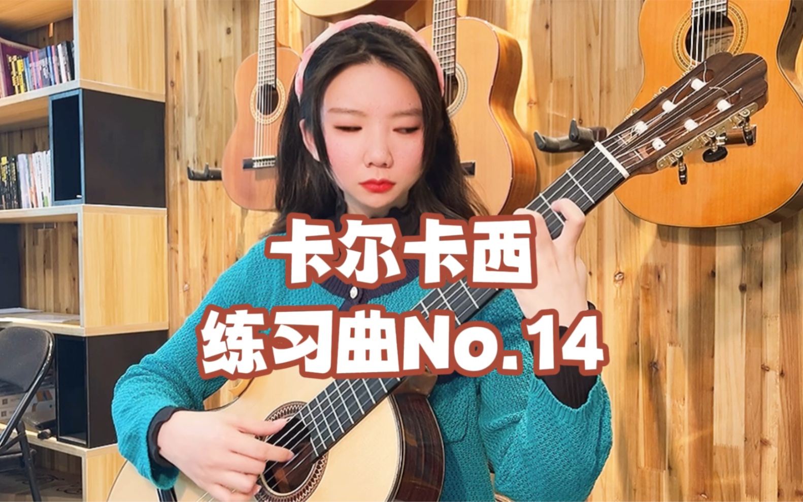 [图]卡尔卡西练习曲No.14-张志阳吉他工作室