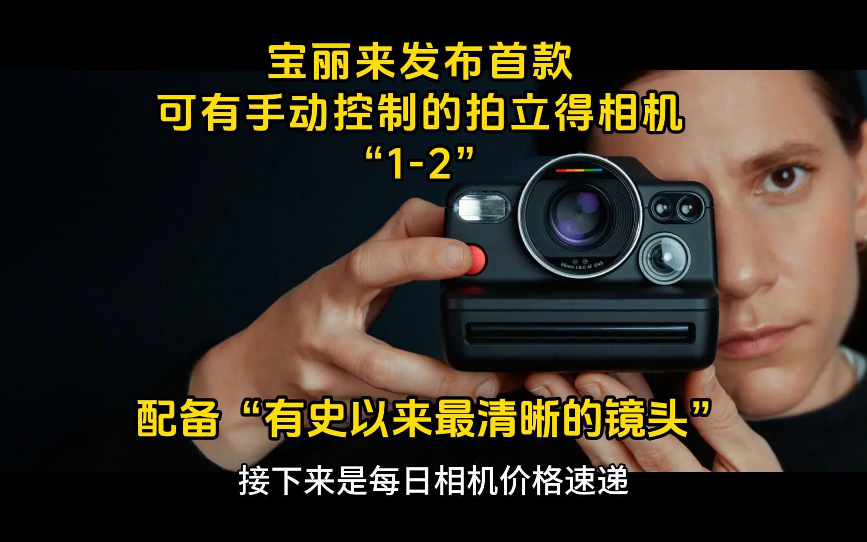 宝丽来发布I2拍立得相机,具有内置手动控制、LiDAR自动对焦、蓝牙连接功能,售价600美元.9月8日相机价格哔哩哔哩bilibili