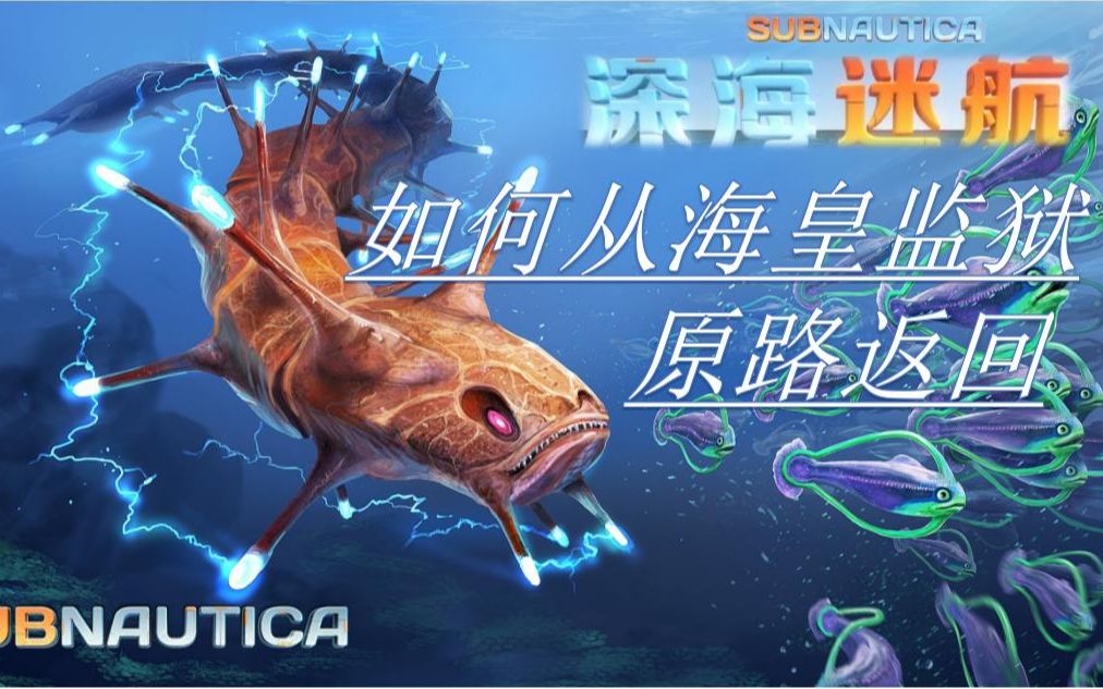 无敌橙解说深海迷航如何从海皇监狱原路返回