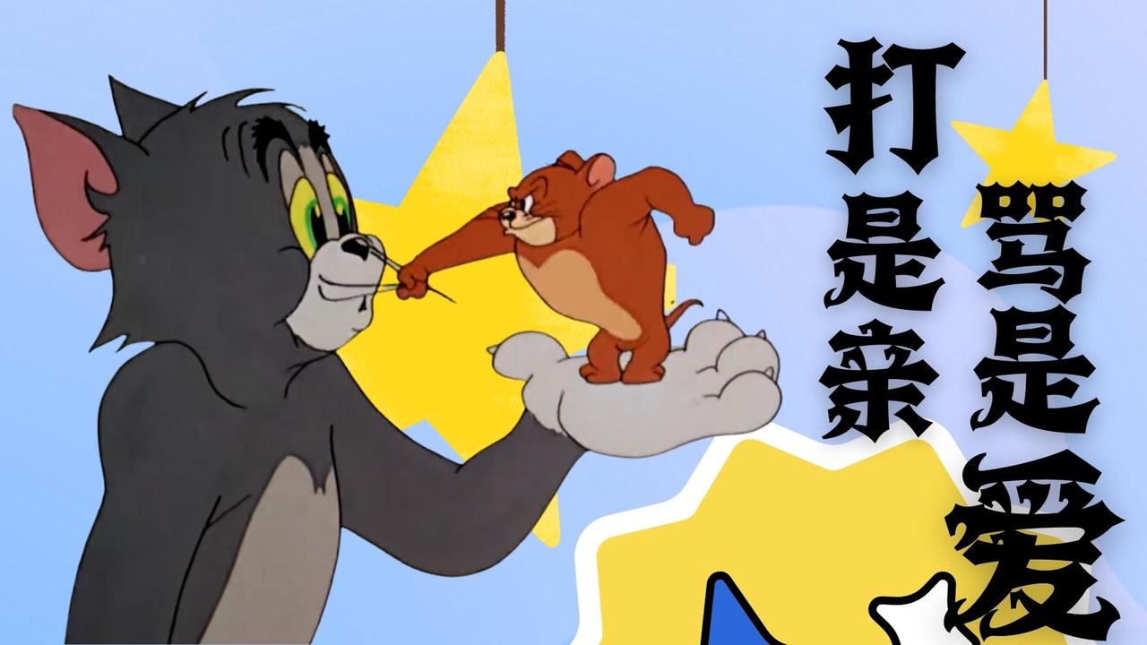 打是亲骂是爱,所以杰瑞打汤姆很合理