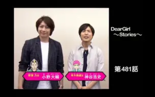 Download Video: 神谷浩史・小野大輔的DearGirl ～Stories～ 第481話