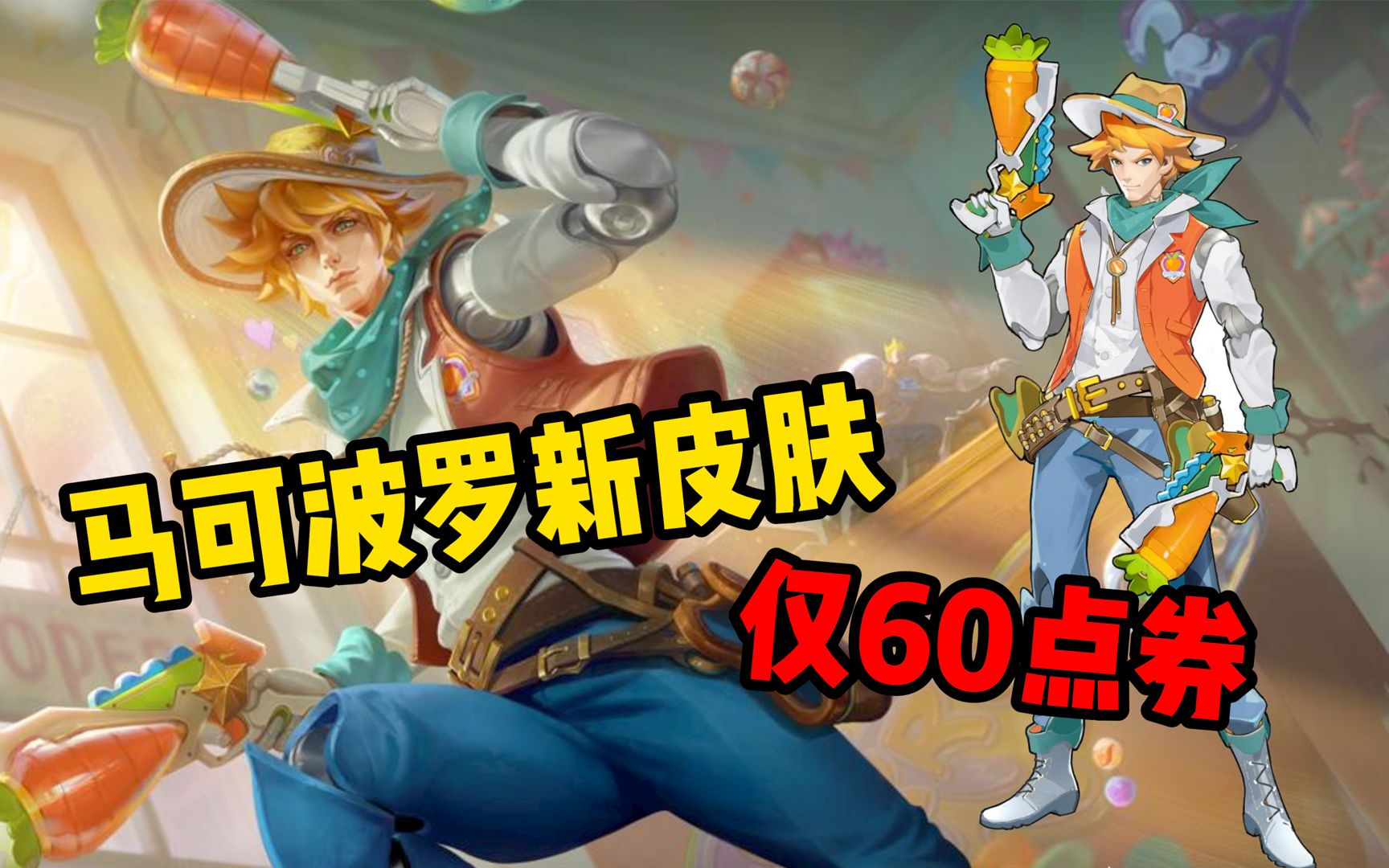 马可波罗新皮肤双枪塞萝卜!仅60点券!还返60荣耀积分!