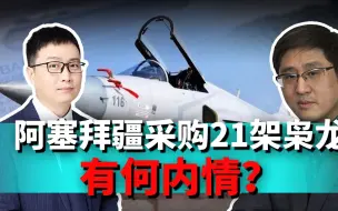 Télécharger la video: 刚刚结束战争，阿塞拜疆为何着急采购21架中国枭龙？内幕并不简单