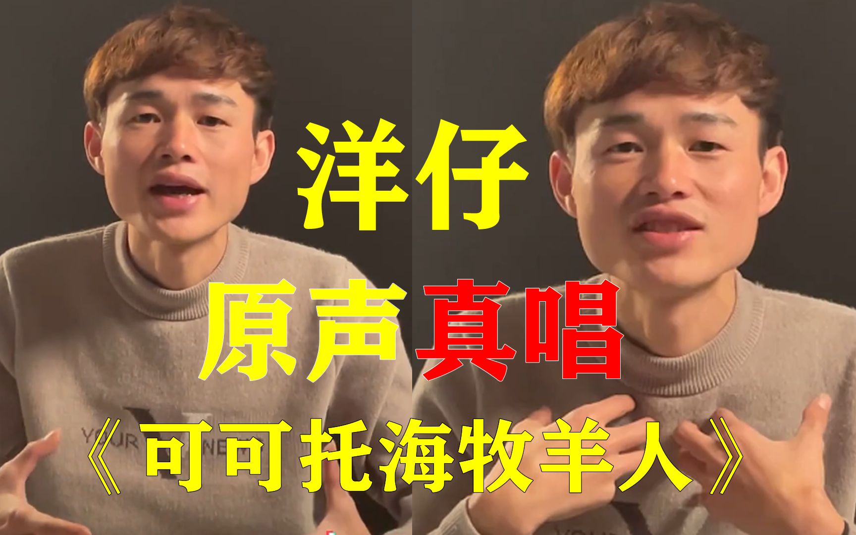 洋仔终于原声真唱可可托的海牧羊人好听到炸不再用亚男的假唱