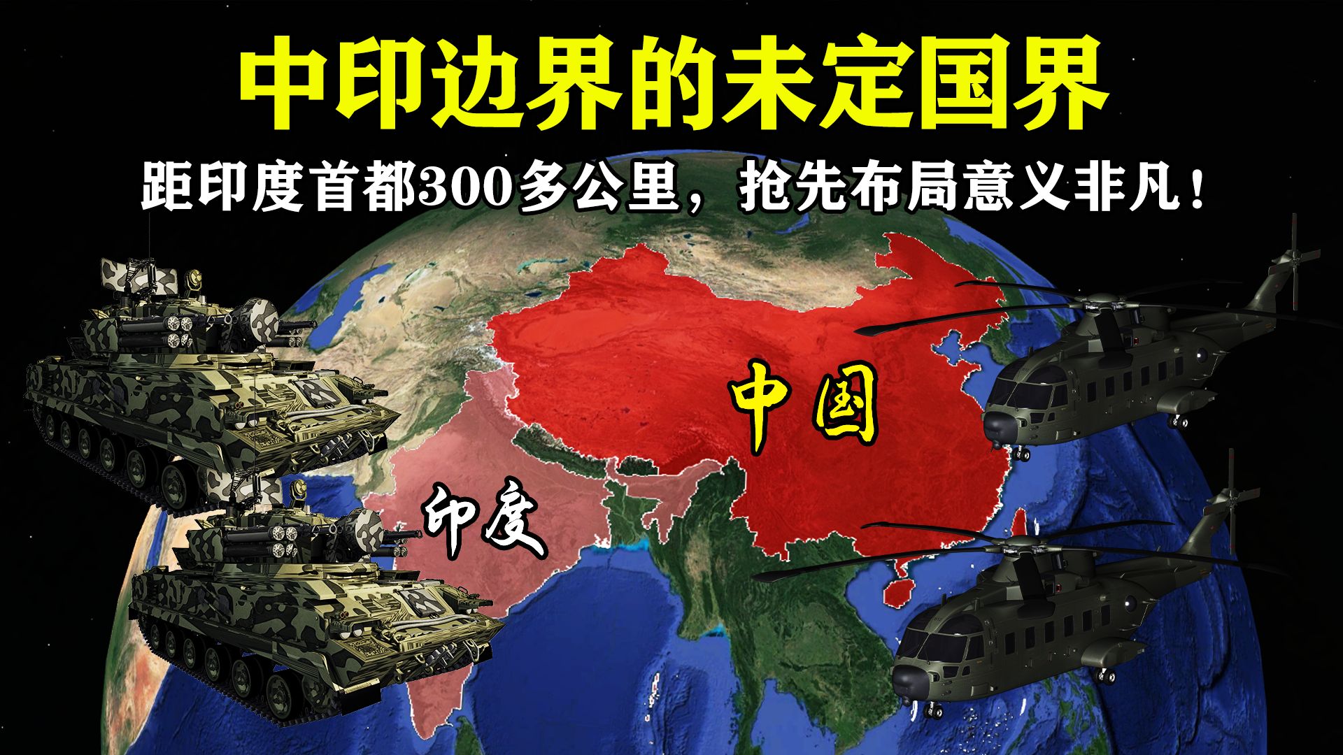 中印边界的未定国界:距印度首都300多公里,抢先布局意义非凡!哔哩哔哩bilibili