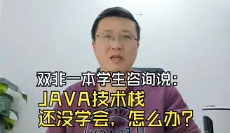 Download Video: 双非一本学生咨询说：JAVA技术栈还没学会，怎么办？我懵逼了。。。