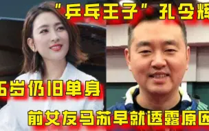 “乒乓王子”孔令辉，46岁仍旧单身，前女友马苏早就透露了原因