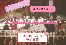 Descargar video: 【super junior reaction】全员女装我真有点惊到了 有人美到可以直接出道！