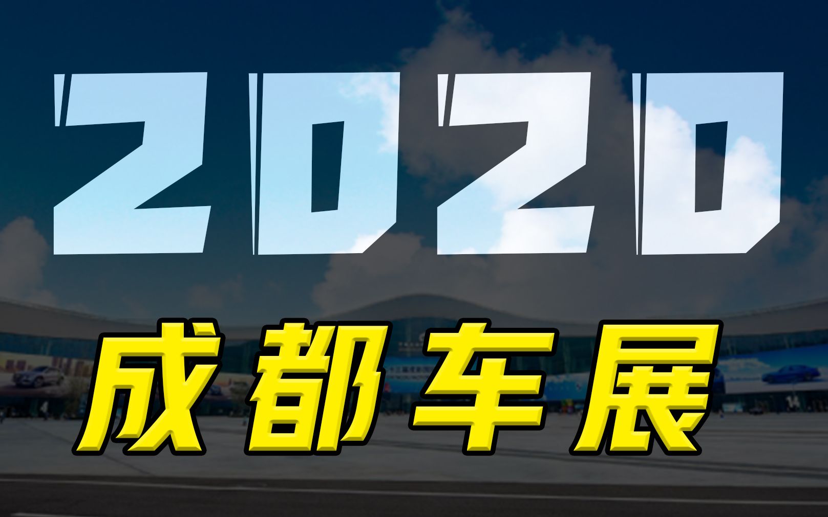 成都车展4大热门车型盘点,这些车的名字足够你笑一年