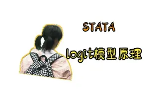 【stata】2.13.2：logit模型原理