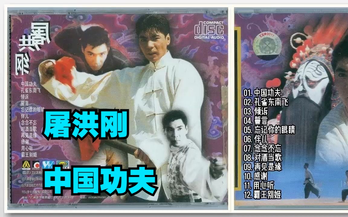 屠洪刚1997年专辑《中国功夫》哔哩哔哩bilibili