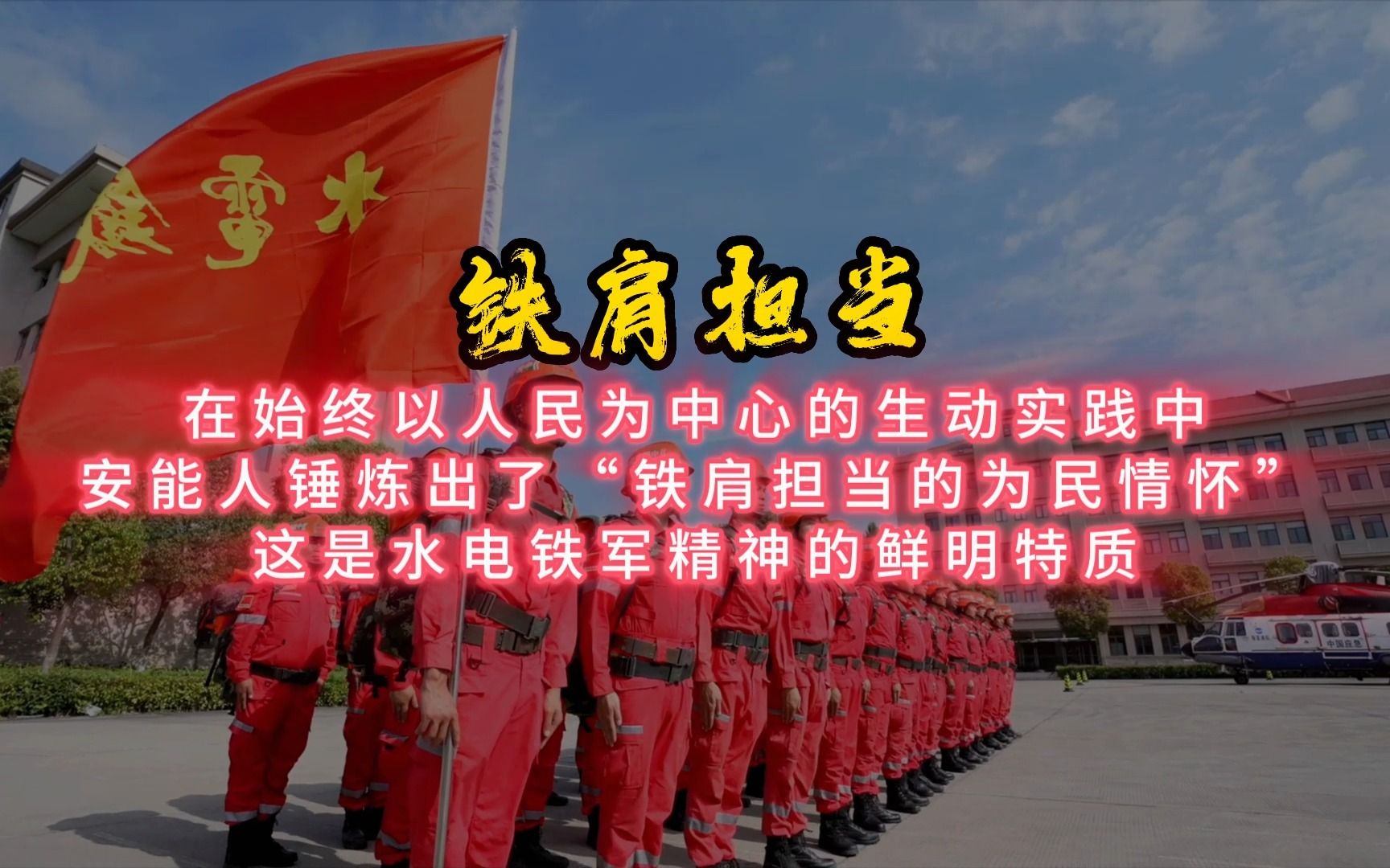 在始终以人民为中心的生动实践中,安能人锤炼出了“铁肩担当的为民情怀”,这是水电铁军精神的鲜明特质哔哩哔哩bilibili