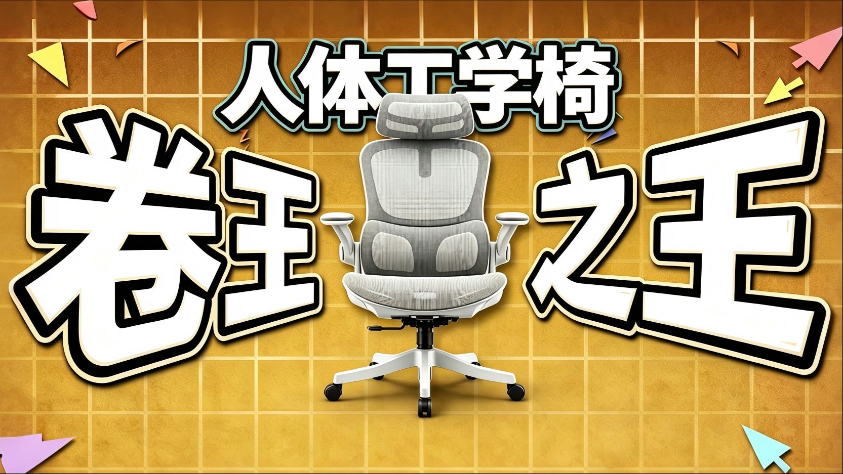 【万字拆解】B站讨论了这么多年，人体工学椅终于有答案了？花6000元买了六把椅子后，这期终于测明白了！