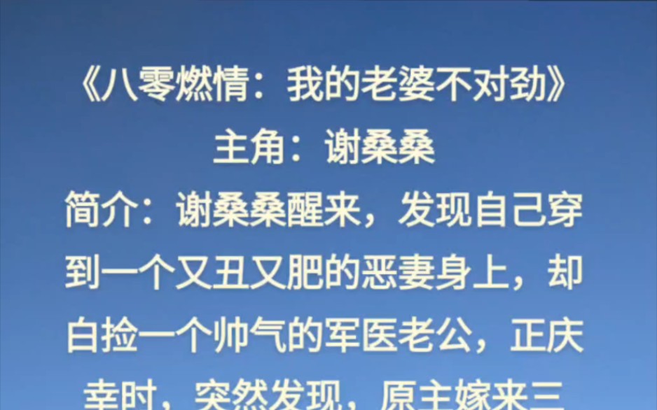 未删减版《八零燃情:我的老婆不对劲》谢桑桑小说全集哔哩哔哩bilibili