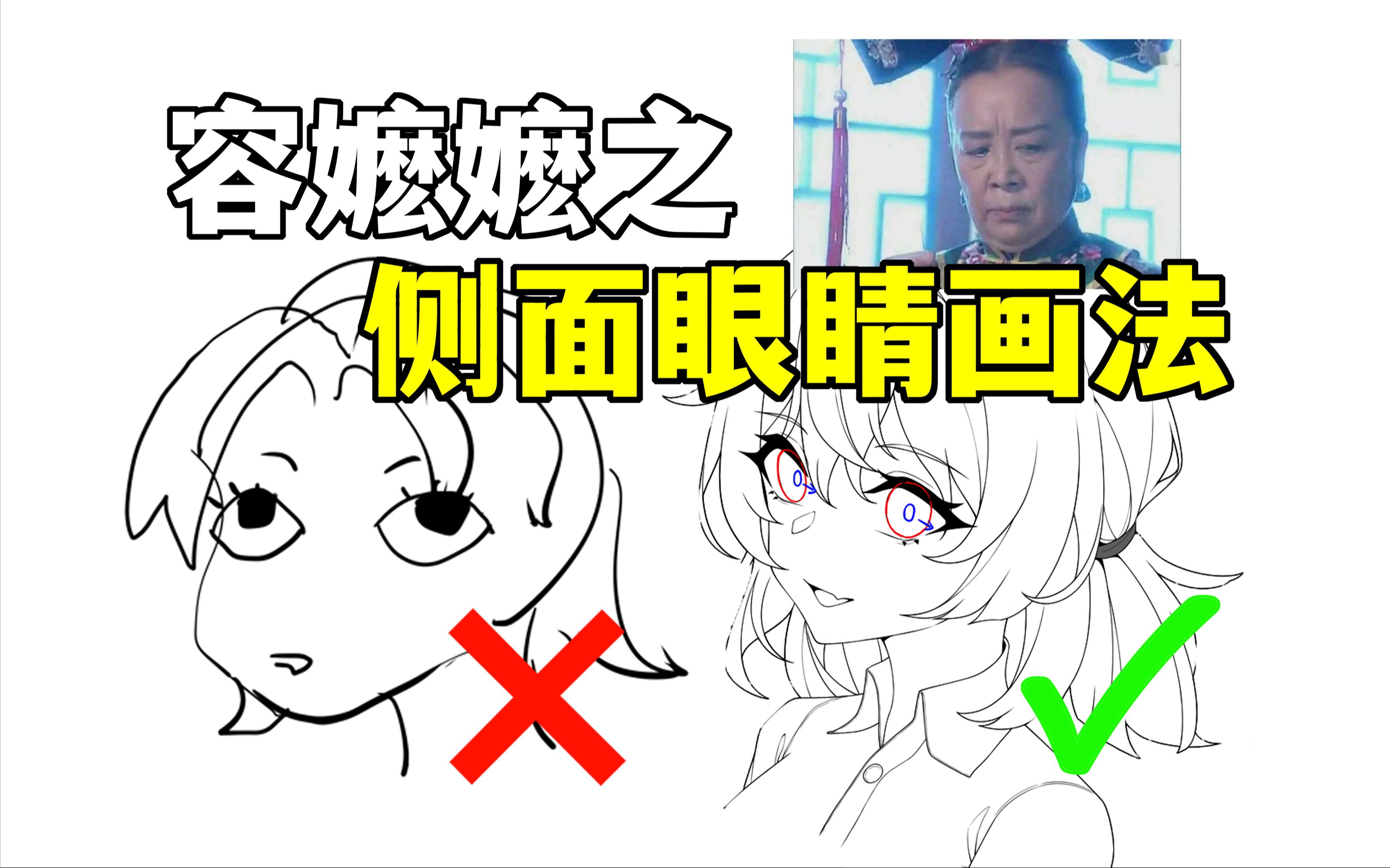 容嬷嬷扎针教学:侧面眼睛老画崩?教你一招100%解决的画法!哔哩哔哩bilibili