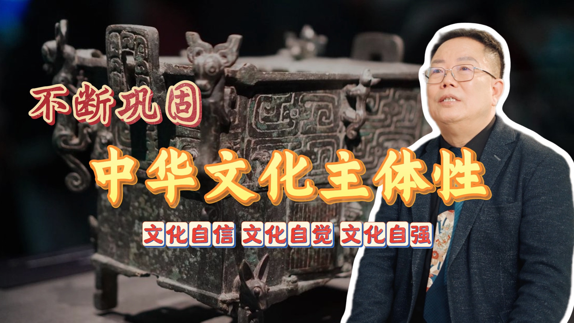 【解码文化传承】如何理解和坚守文化主体性？