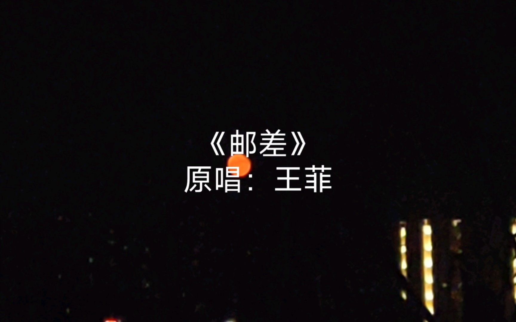 [图]《邮差》翻唱｜cover.王菲