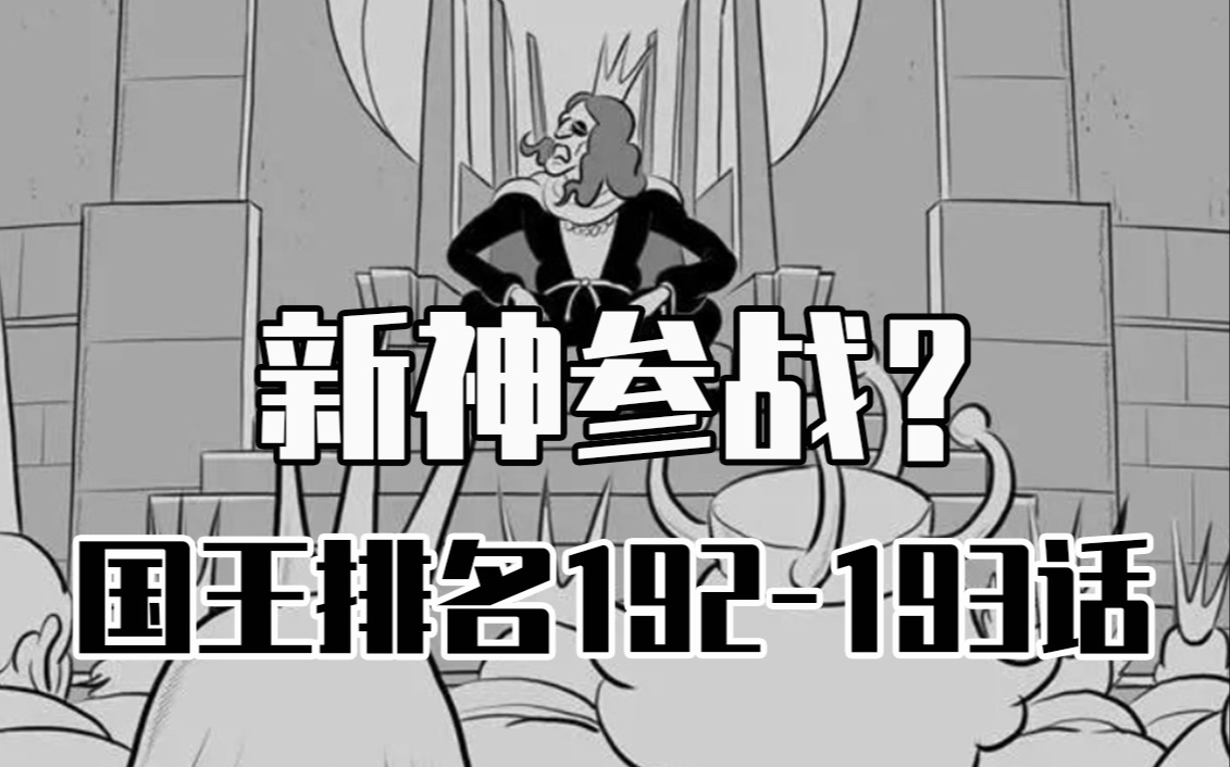 【国王排名192193话】神王登场?哔哩哔哩bilibili