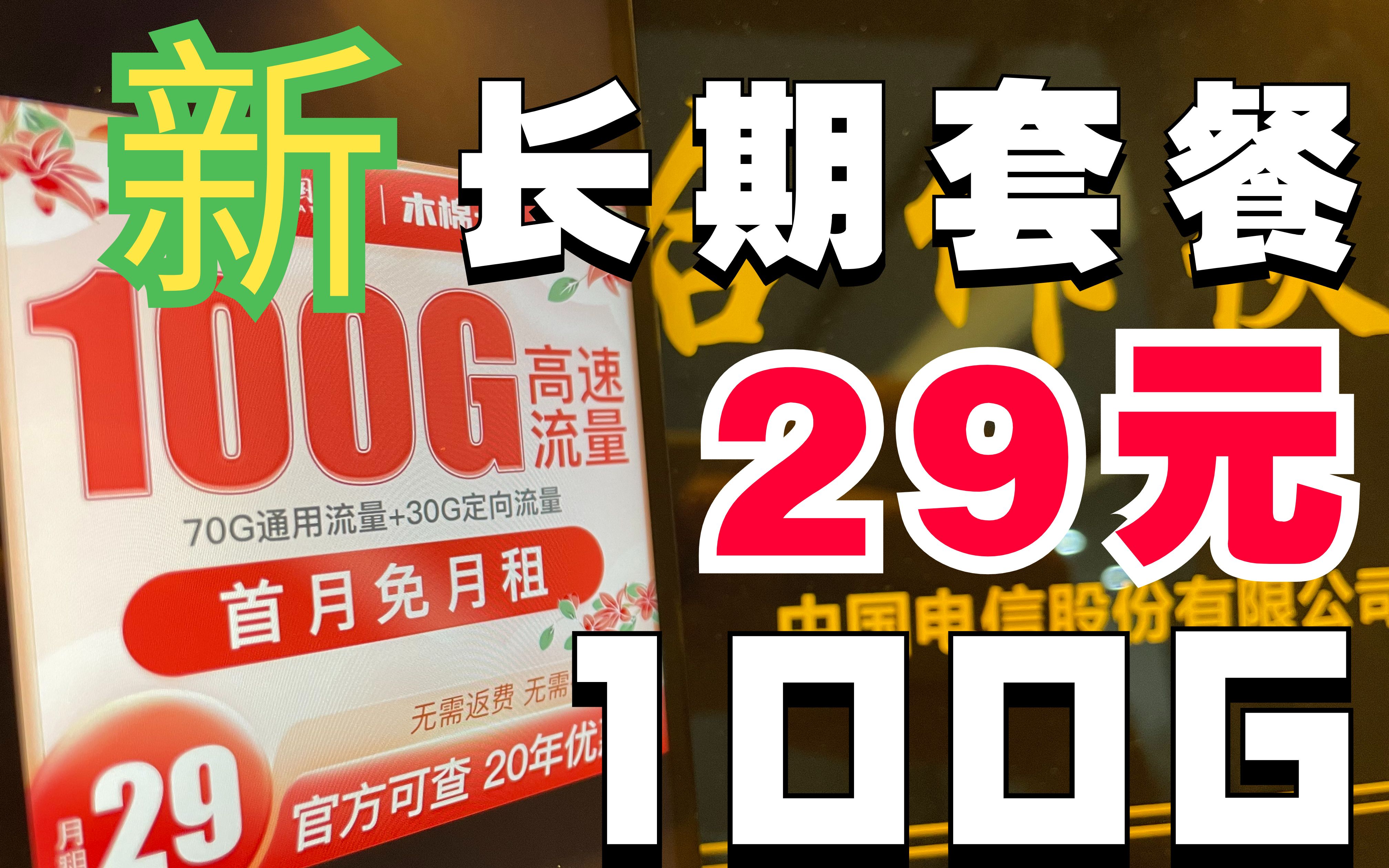 各取所长!电信29元100G,20年长期套餐,这款流量卡可以打电话!哔哩哔哩bilibili