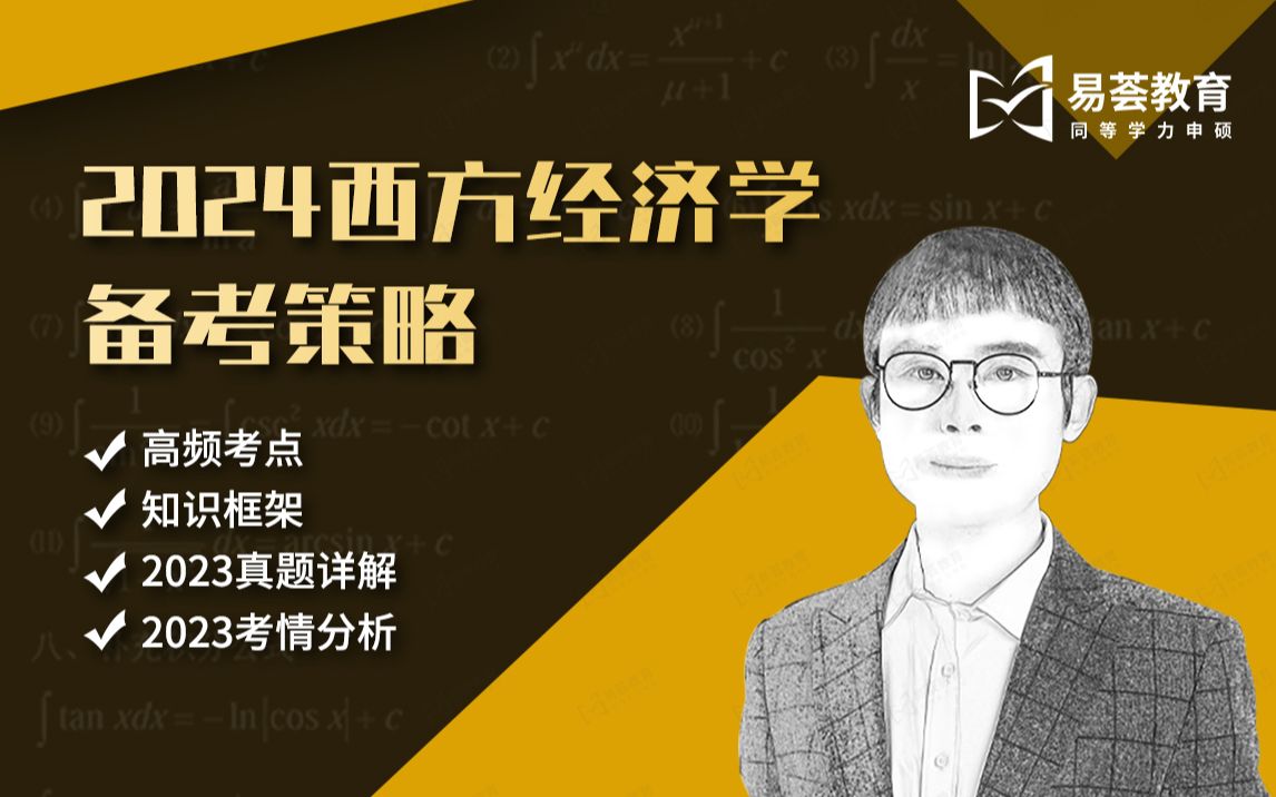 [图]2024年同力经济学综合-西方经济学备考从何入手？【同等学力申硕】【经济学】【易荟教育】【西方经济学】