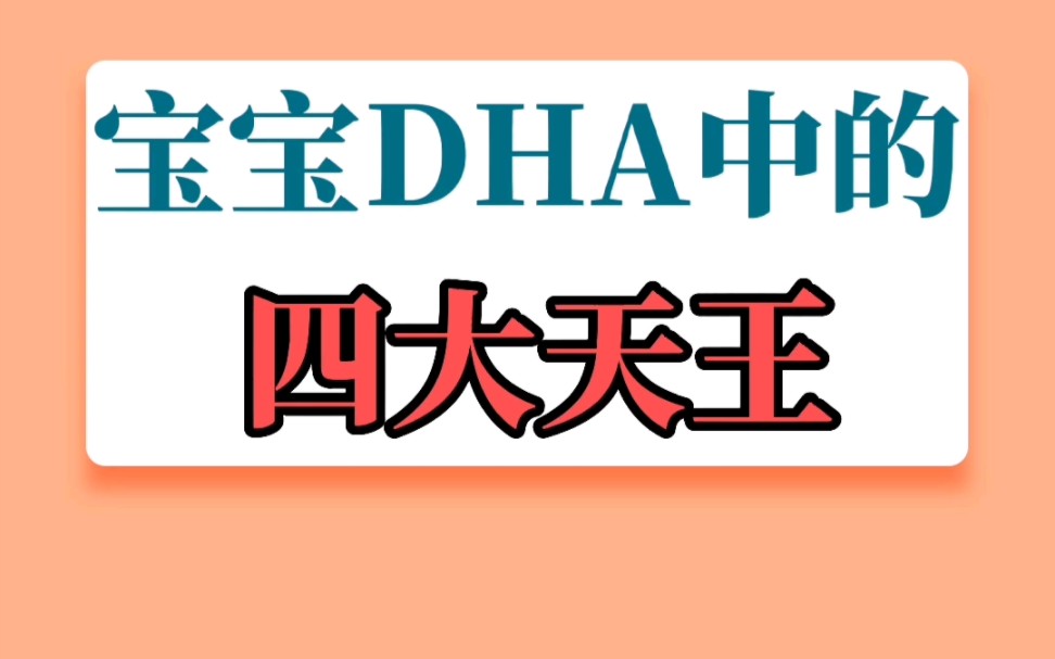 宝宝DHA中的四大天王哔哩哔哩bilibili