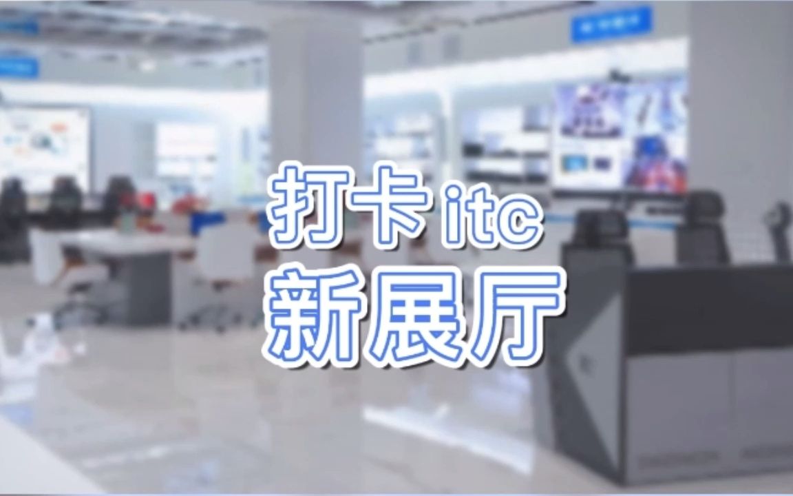 【打卡】打卡itc新展厅,诠释“未来感”哔哩哔哩bilibili