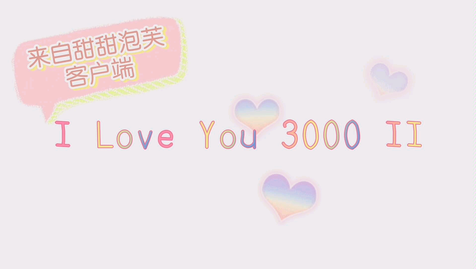 活动作品泡芙芙超甜尤克里里弹唱iloveyou3000ii