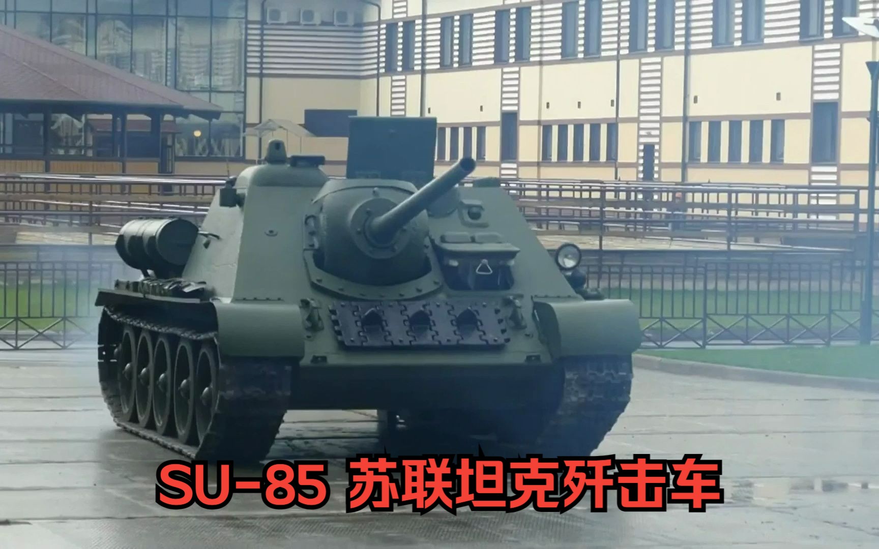 SU85 苏联坦克歼击车哔哩哔哩bilibili