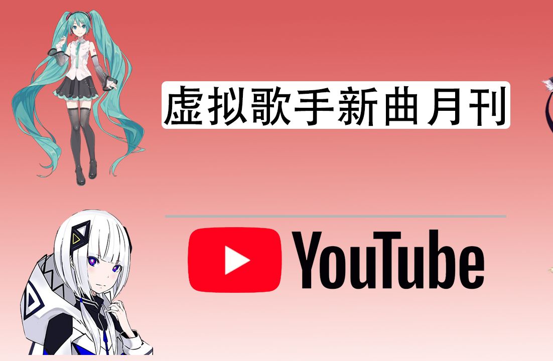 【月刊】虚拟歌手新曲月刊#38(youtube) : 2024年3月