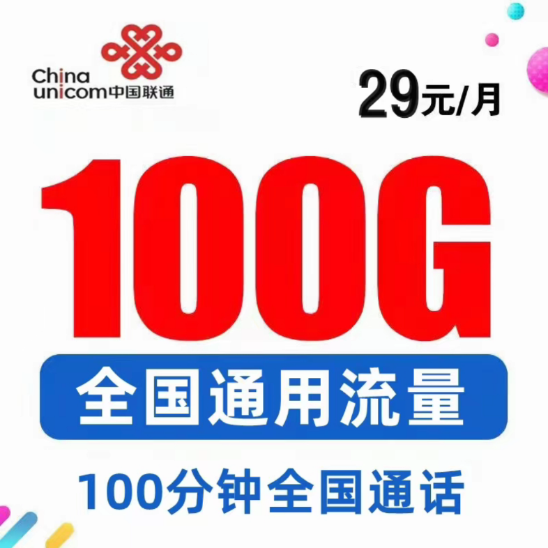 联通5G流量王29元100G通用流量+100分通话低月租大流量、支持5G合约期24个月,不想使用可拨打10010销户哔哩哔哩bilibili