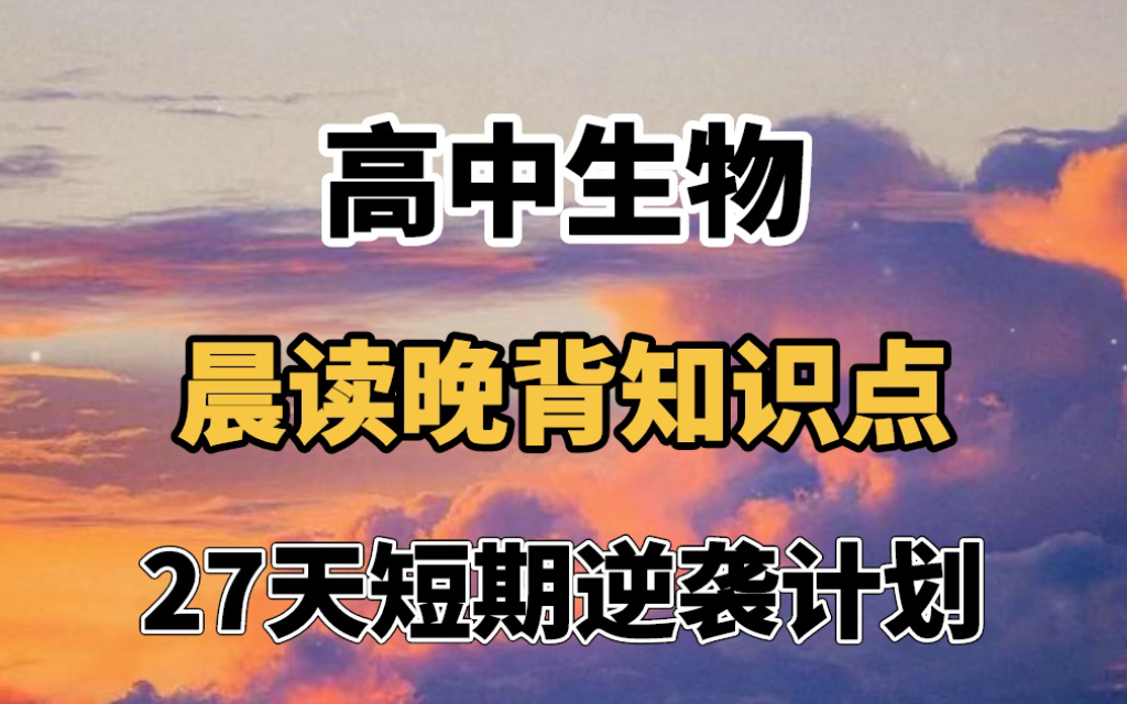 [图]【高中生物】晨读晚背知识点总结，27天短期逆袭计划，考试前一定要看！！