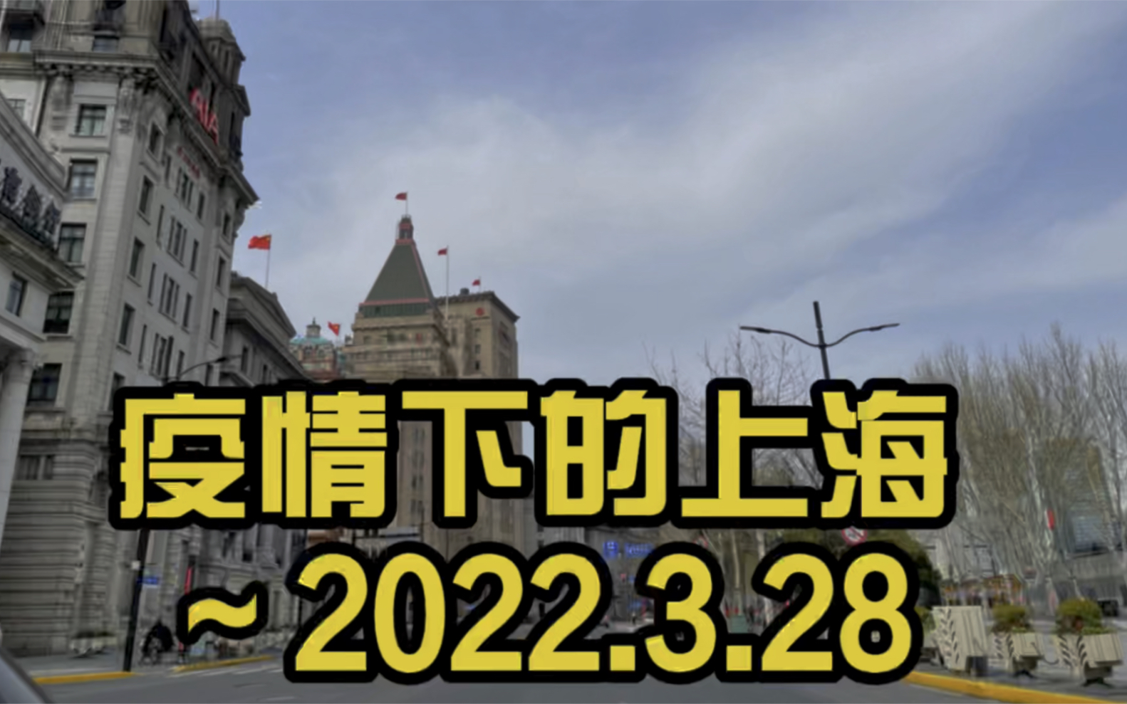 上海话记录2022年3月28日上海浦东封控,实拍疫情下空荡荡的外滩和南京路哔哩哔哩bilibili