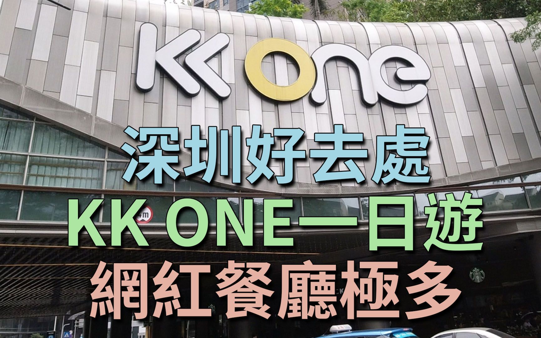 深圳好去处 KK ONE一日游 直驳下沙站 网红餐厅极多 再试新白鹿餐厅 | 新白鹿餐厅哔哩哔哩bilibili