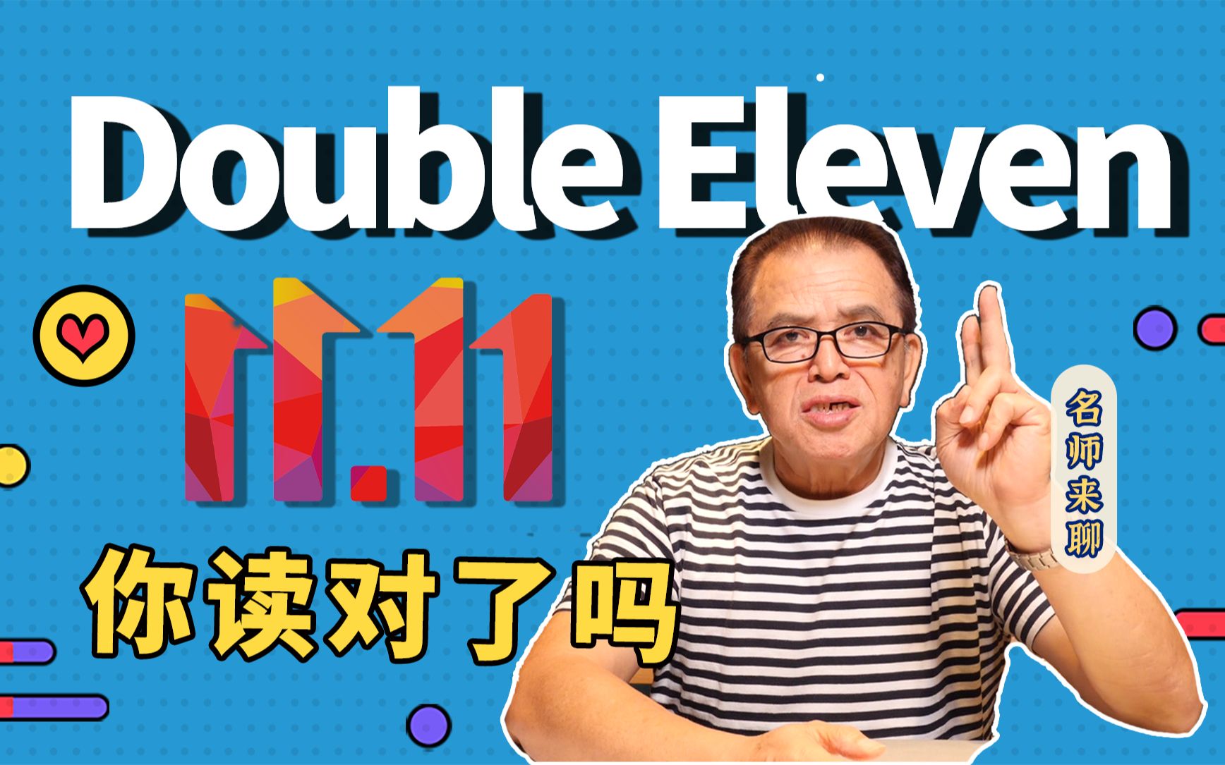 【赖世雄】双11的英文“Double Eleven”,你读对了吗?哔哩哔哩bilibili