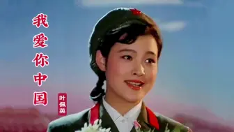 Download Video: 高清修复电影《海外赤子》插曲《我爱你中国》，原唱叶佩英，经典