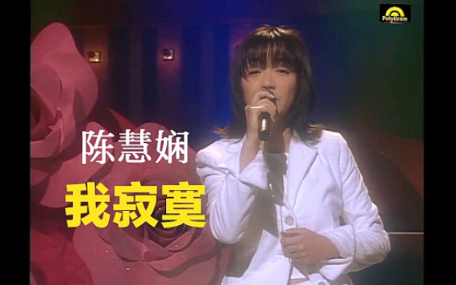 【陈慧娴】经典粤语歌曲《我寂寞》1995哔哩哔哩bilibili