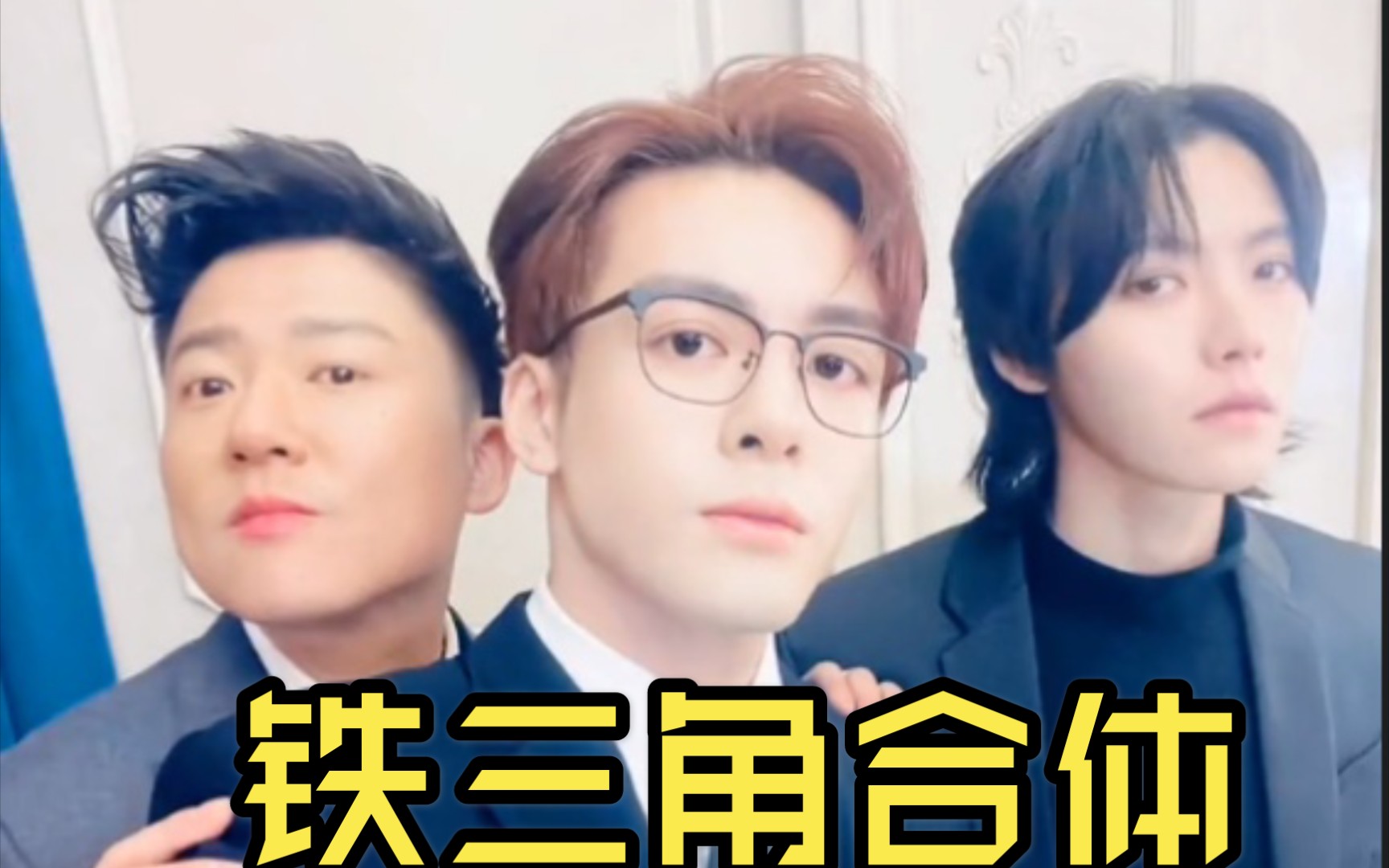 终极笔记铁三角的沙雕兄弟你们要的天真曾舜晞小哥肖宇梁给你们来自胖