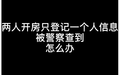 【硬核普法】两人开房只登记一个人身份证,被警察查到了怎么办?哔哩哔哩bilibili