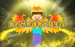 Download Video: 我的世界魂者大陆生存1：觉醒双生武魂，黯火凤凰和邪魔白虎！