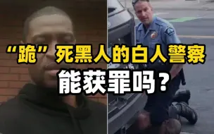 Download Video: 全球连线 | 这场庭审全美聚焦，“跪”死黑人的白人警察能获罪吗？