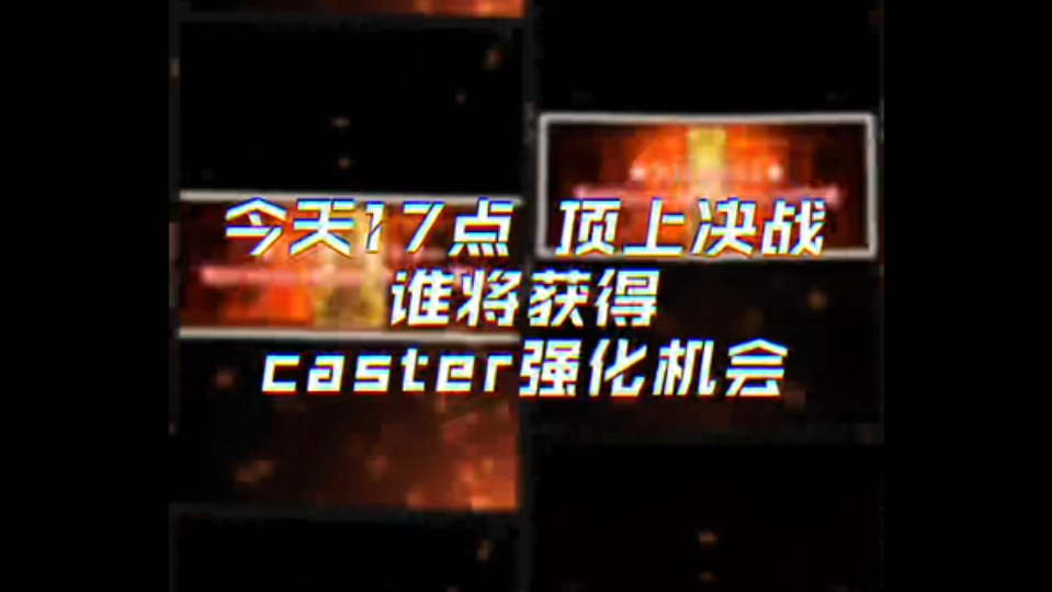 【FGO】17点Caster强化顶上决战!哔哩哔哩bilibili