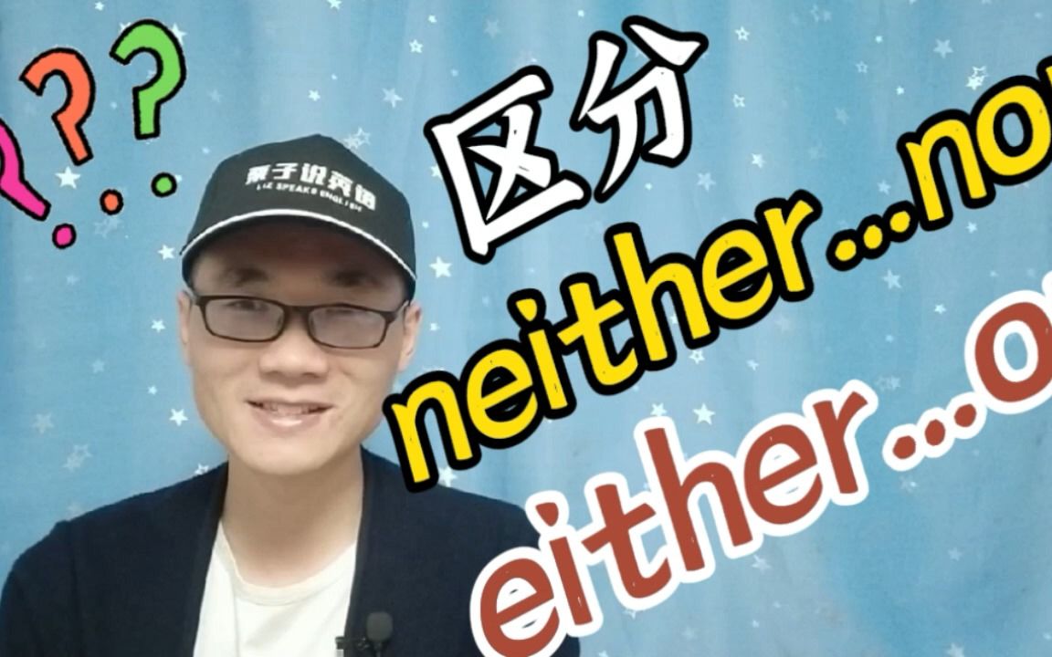 有同学问;neither nor和either or有何区别?又该如何使用?哔哩哔哩bilibili