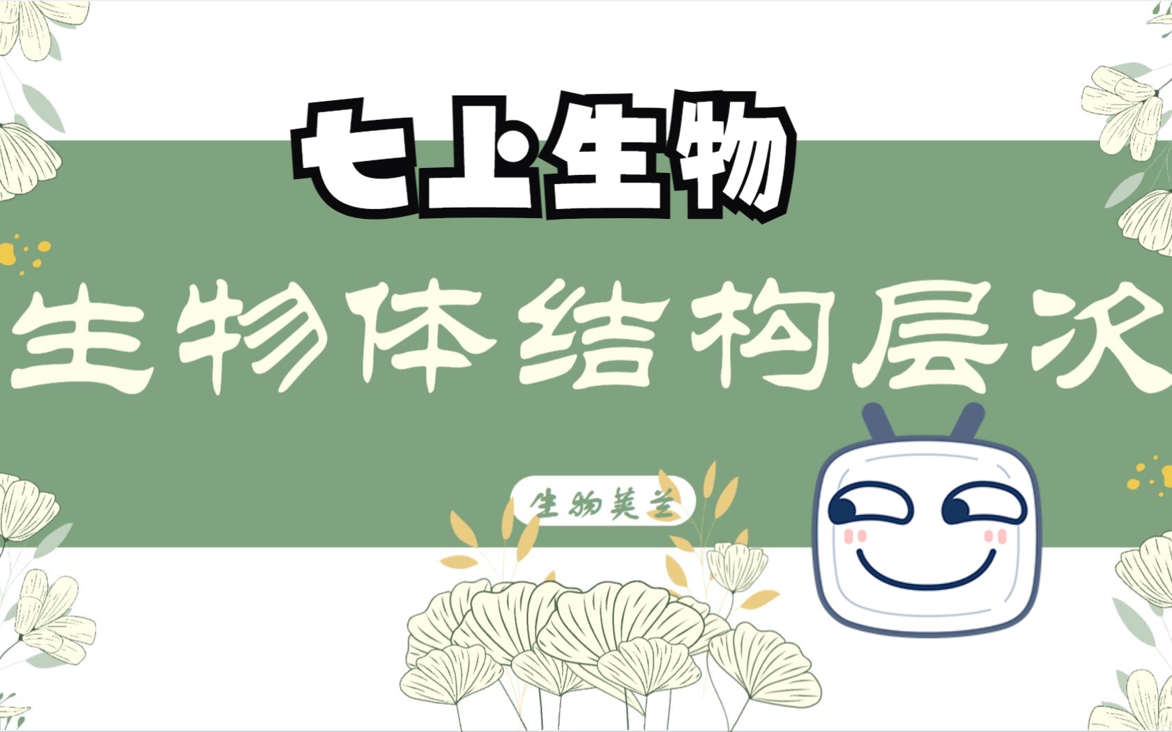 七上生物《生物体结构层次》(10月22日直播回放)哔哩哔哩bilibili