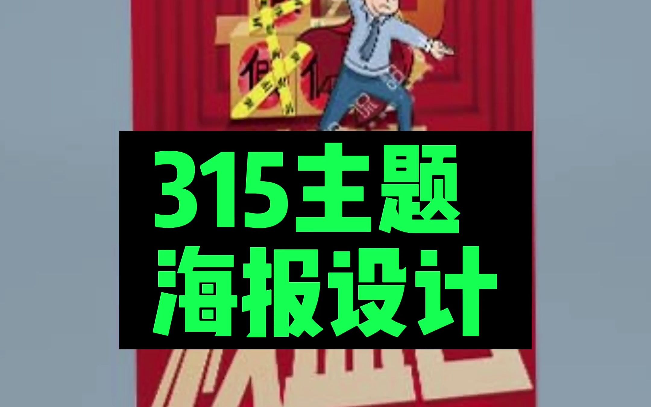 315消费者权益日海报哔哩哔哩bilibili