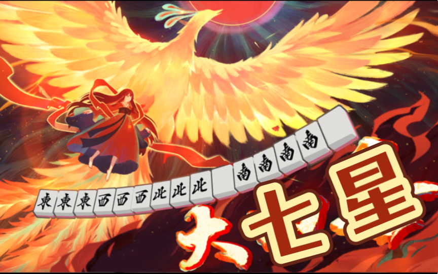 【雀魂】国士无双?大七星!