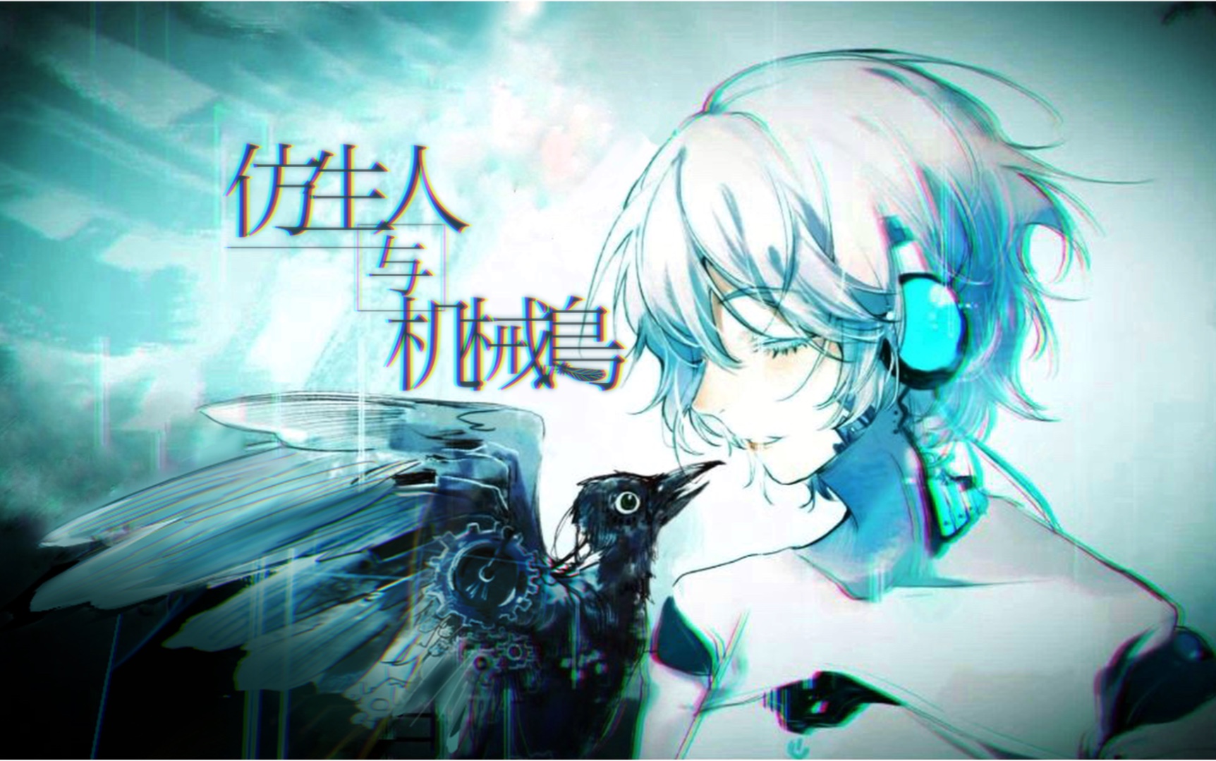 [图]【言和·乐正龙牙原创】仿生人与机械鸟【原创PV付】